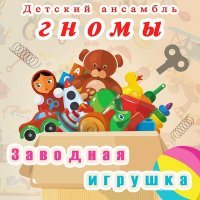 Постер песни Детский ансамбль «Гномы» - Королева