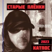 Постер песни КАТПОС - Элаль
