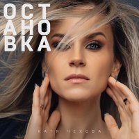 Постер песни Катя Чехова - Остановка (Serheao Remix)