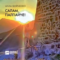 Постер песни Алла Бойченко - Салам, гlалгlайче!