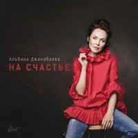 Постер песни Альбина Джанабаева - На счастье