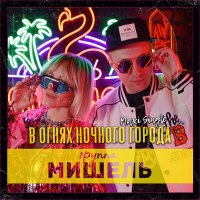 Постер песни Группа «Мишель», Martik C - В огнях ночного города (Martik C Eurodance Remix)