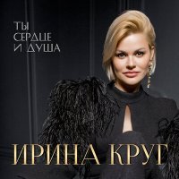 Постер песни Ирина Круг, Александр Круг - Это было вчера (Вот и всё)