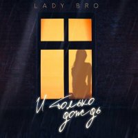 Постер песни Lady Bro - И только дождь