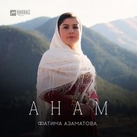 Постер песни Фатима Азаматова - Анам