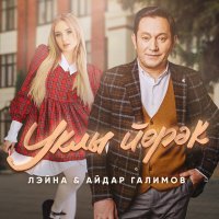 Постер песни Лэйна, Айдар Галимов - Уклы йорэк