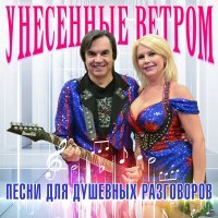 Постер песни Унесённые ветром - Обломов