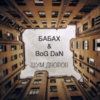 Постер песни Бабах, BoG DaN - Шум дворов