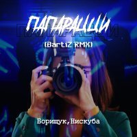 Постер песни Нискуба, Борищук - Папарацци (BartiZ RMX)