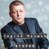 Постер песни Сергей Палычъ - Питер
