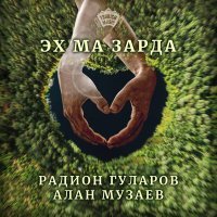 Постер песни Радион Гуларов, Алан Музаев - Эх ма зарда