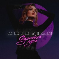 Постер песни Kristian - Одинокая луна