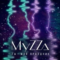 Постер песни MyZZa - Ты - мой праздник