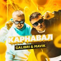 Постер песни Galibri & Mavik - Мы залетим на карнавал