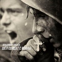 Постер песни Владимир Тиссен - Шёл солдат с войны