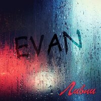 Постер песни evän - Ливни