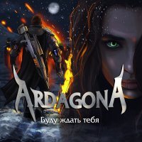 Постер песни ArdagonA - Буду ждать тебя