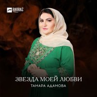 Постер песни Тамара Адамова - Сан хаза нана