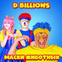 Постер песни D Billions - Банановый милкшейк