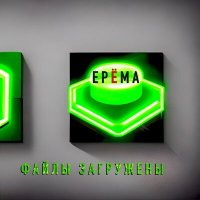 Постер песни ЕРЁМА - Файлы загружены