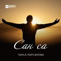Постер песни Таиса Парсанова - Сан са