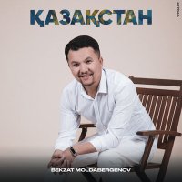 Постер песни Bekzat Moldabergenov - Қазақстан