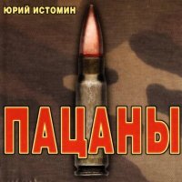 Постер песни Юрий Истомин - Пацаны