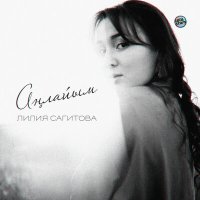 Постер песни Лилия Сагитова - Аңлайым