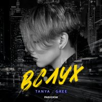 Постер песни Tanya.gree - Мой голос