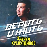 Постер песни Эдуард Хуснутдинов - Спешите жить