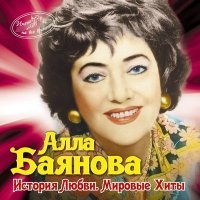 Постер песни Алла Баянова - Греческое танго
