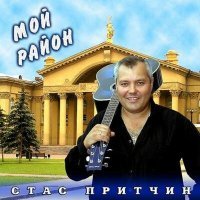 Постер песни Стас Притчин - Мой район