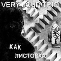 Постер песни Very Loud Trio - КАК ЛИСТОВКА