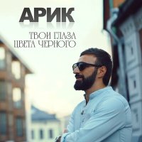 Постер песни Arik Dumikyan - Твои глаза цвета чёрного