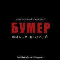 Постер песни Сергей Шнуров - Новый привет Морриконе (Из к/ф "Бумер. Фильм второй")