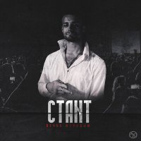 Постер песни Ctant - Вечно молодым