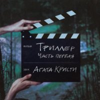 Постер песни Агата Кристи - Триллер