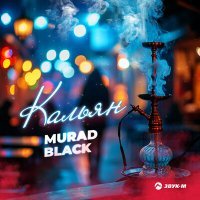 Постер песни Murad Black - Кальян