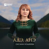 Постер песни Оксана Кошеева - Адэ, анэ