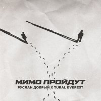 Постер песни Руслан Добрый, Tural Everest - Мимо пройдут