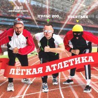 Постер песни Пульс 200, ДВП (ДВоровая Попса) & Ubertank - Легкая атлетика