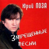 Постер песни Юрий Лоза - Страшный сон