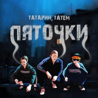 Постер песни ТАТАРИН, Татем - Пяточки