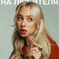 Постер песни Melisa - На любителя