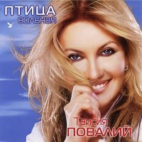 Постер песни Таисия Повалий - Одолжила