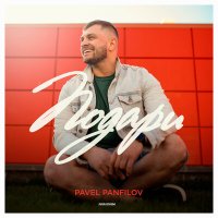 Постер песни Panfilov Pavel - Подари