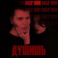 Постер песни Daze Mob - Душишь