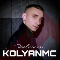 Постер песни KOLYANMC - На верхнем этаже