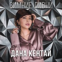 Постер песни Дана Кентай - Зимние ливни