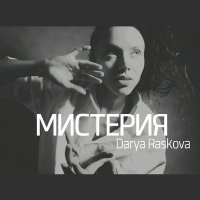 Постер песни DARIYA - Модная музыка